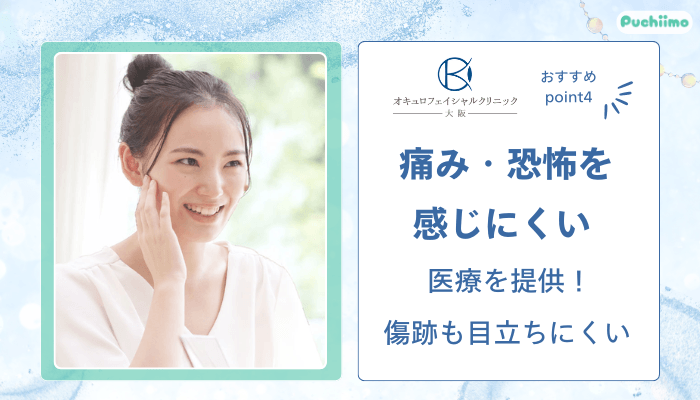オキュロフェイシャルクリニック大阪クマ・たるみ取りおすすめポイント4