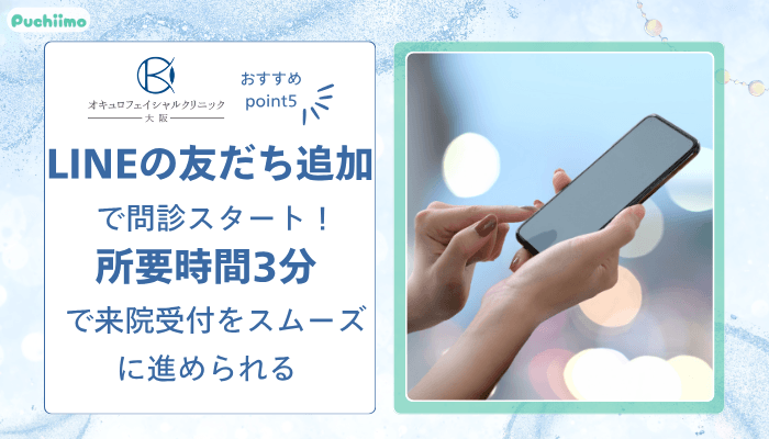 オキュロフェイシャルクリニック大阪クマ・たるみ取りおすすめポイント5