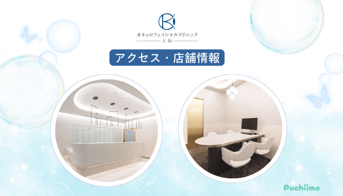 オキュロフェイシャルクリニック大阪クマ・たるみ取りアクセス・店舗情報