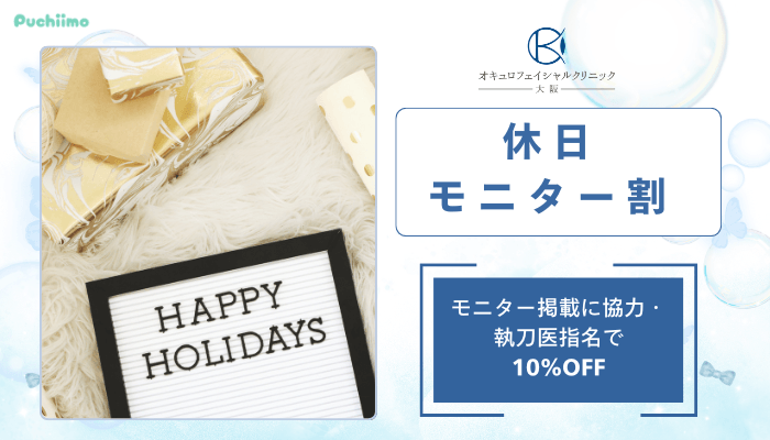 オキュロフェイシャルクリニック大阪クマ・たるみ取り休日モニター割