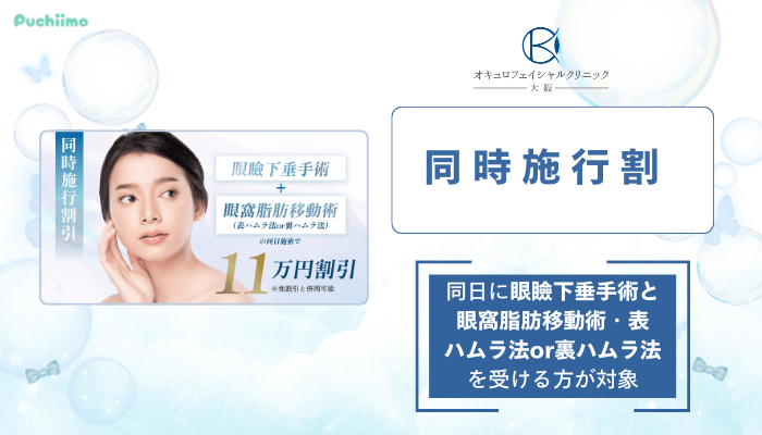 オキュロフェイシャルクリニック大阪クマ・たるみ取り同時施行割