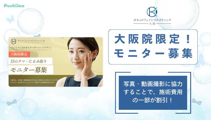 オキュロフェイシャルクリニック大阪クマ・たるみ取り大阪院限定！モニター募集