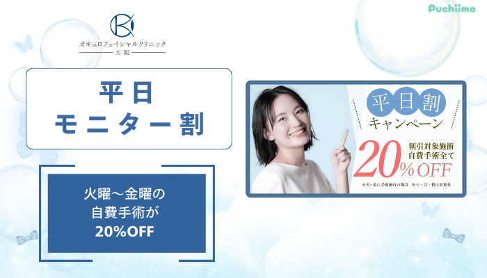 オキュロフェイシャルクリニック大阪クマ・たるみ取り平日モニター割