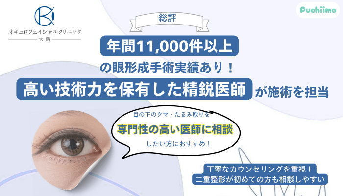 オキュロフェイシャルクリニック大阪クマ・たるみ取り総評