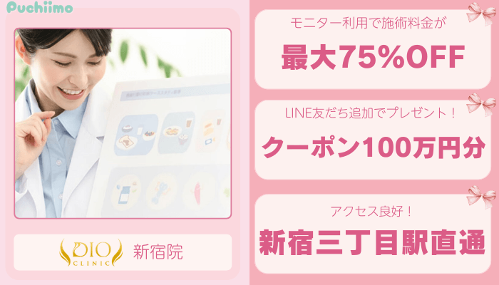 ディオクリニック新宿医療痩身比較