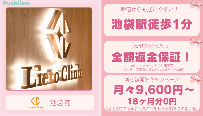 リエートクリニック池袋新宿医療痩身比較
