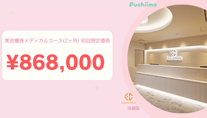 リエートクリニック池袋新宿医療痩身比較料金