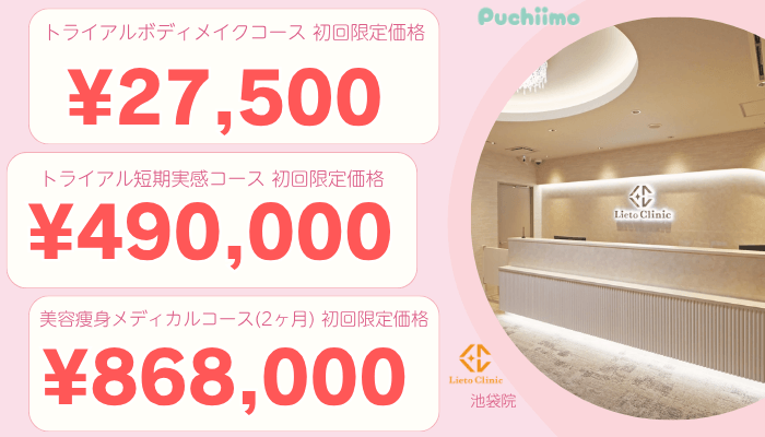 リエートクリニック池袋新宿医療痩身比較料金