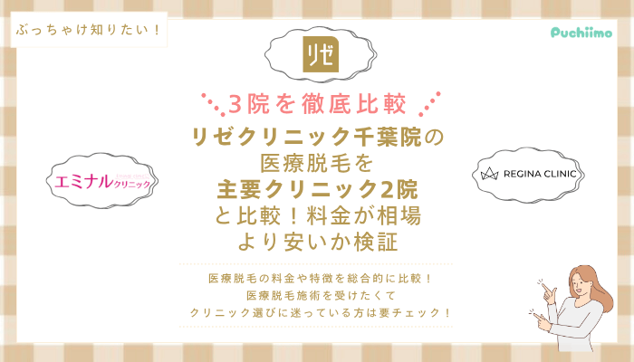 リゼクリニック千葉の医療脱毛を他院と比較