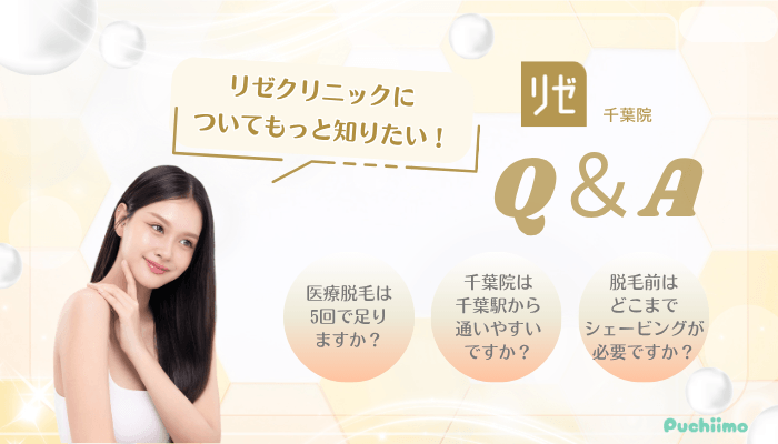 リゼクリニック千葉医療脱毛Q＆A