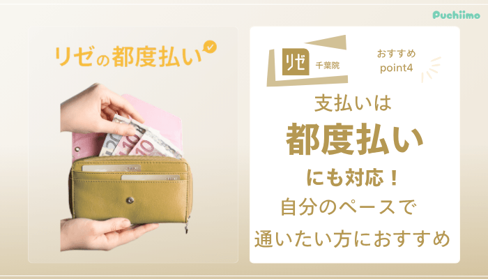 リゼクリニック千葉医療脱毛おすすめポイント4