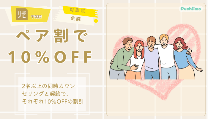 リゼクリニック千葉医療脱毛ペア割で10OFF