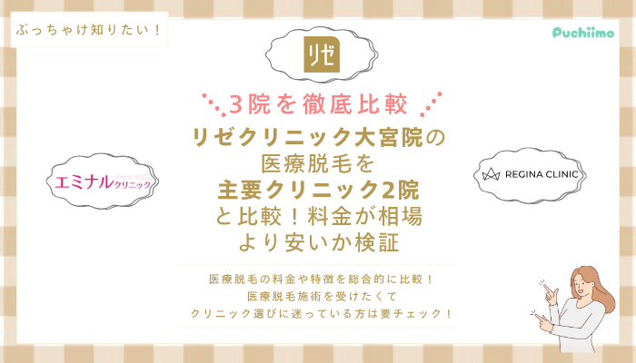 リゼクリニック大宮の医療脱毛を他院と比較