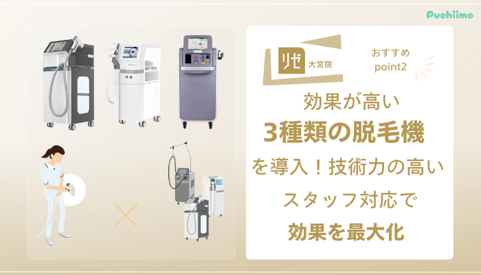 リゼクリニック大宮医療脱毛おすすめポイント2