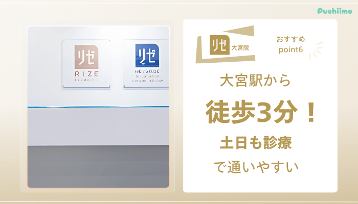 リゼクリニック大宮医療脱毛おすすめポイント6