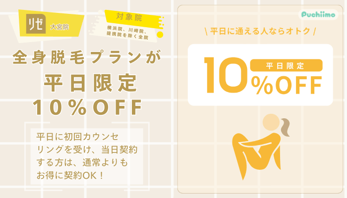 リゼクリニック大宮医療脱毛全身脱毛プランが平日限定10OFF