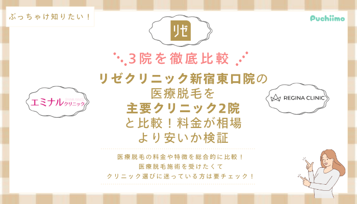 リゼクリニック新宿東口の医療脱毛を他院と比較