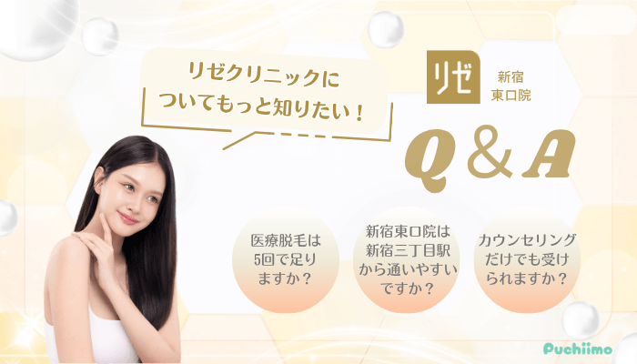 リゼクリニック新宿東口医療脱毛Q＆A