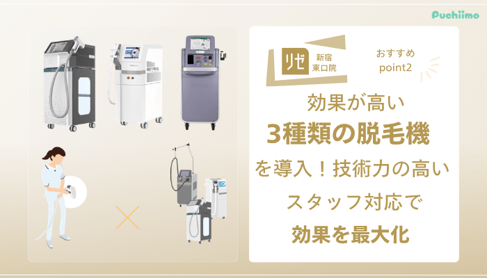 リゼクリニック新宿東口医療脱毛おすすめポイント2