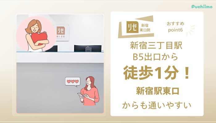 リゼクリニック新宿東口医療脱毛おすすめポイント6
