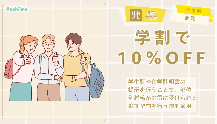 リゼクリニック新宿東口医療脱毛学割で10％OFF