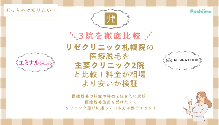 リゼクリニック札幌の医療脱毛を他院と比較