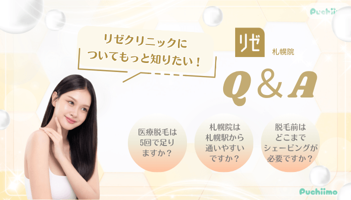 リゼクリニック札幌医療脱毛Q＆A