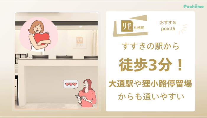 リゼクリニック札幌医療脱毛おすすめポイント6