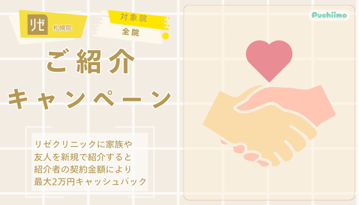 リゼクリニック札幌医療脱毛ご紹介キャンペーン