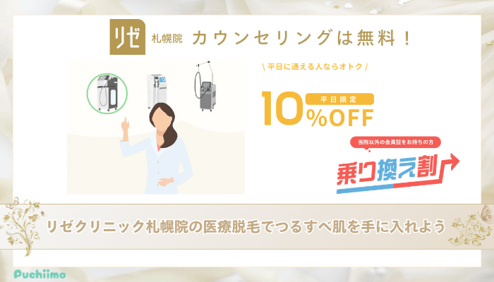 リゼクリニック札幌医療脱毛まとめ