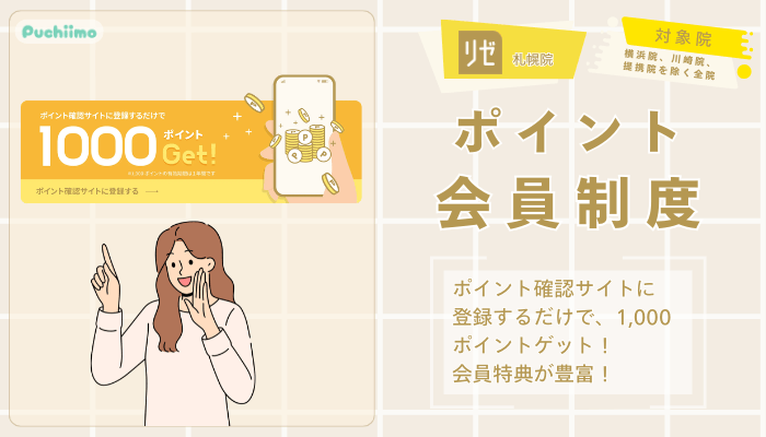 リゼクリニック札幌医療脱毛ポイント会員制度