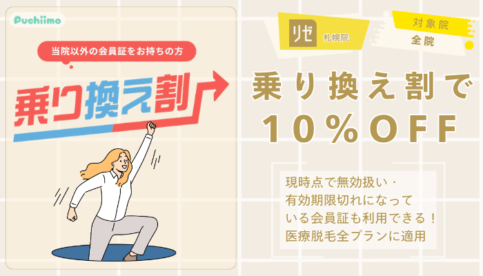 リゼクリニック札幌医療脱毛乗り換え割で10％OFF