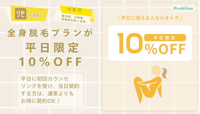 リゼクリニック札幌医療脱毛全身脱毛プランが平日限定10OFF