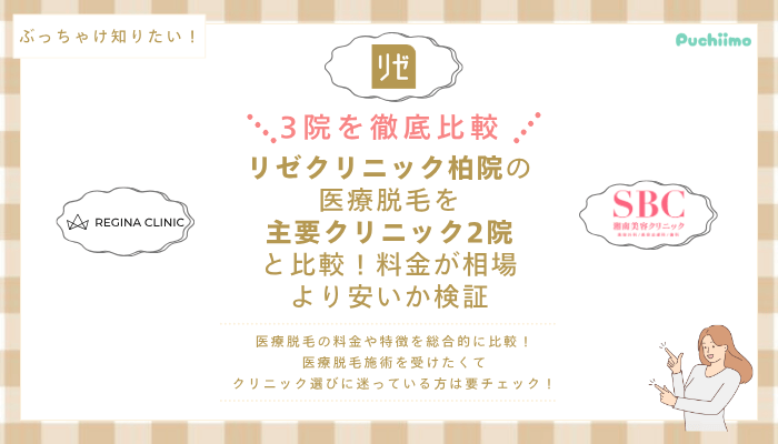 リゼクリニック柏の医療脱毛を他院と比較