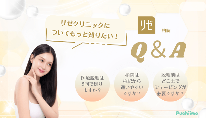 リゼクリニック柏医療脱毛Q＆A