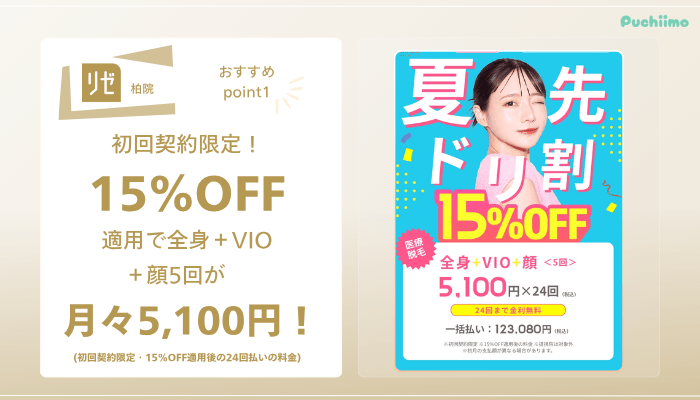 リゼクリニック柏医療脱毛おすすめポイント1