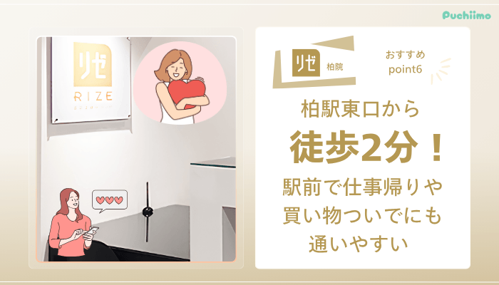 リゼクリニック柏医療脱毛おすすめポイント6