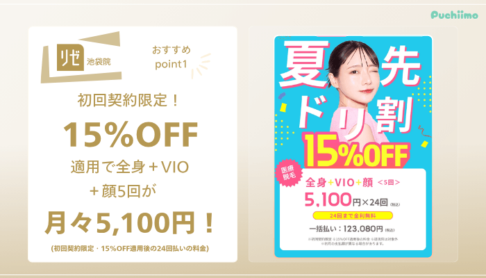 リゼクリニック池袋医療脱毛おすすめポイント1