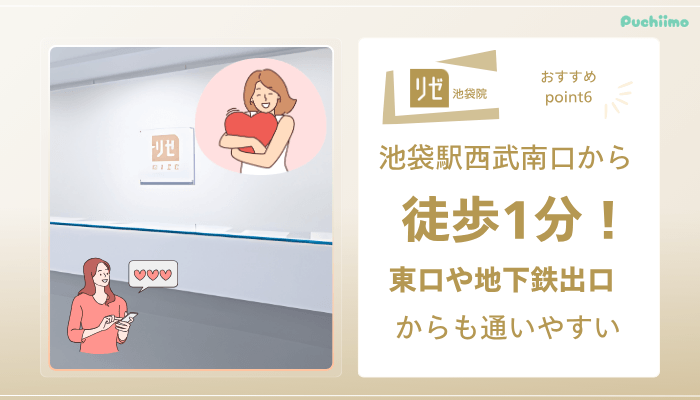 リゼクリニック池袋医療脱毛おすすめポイント6