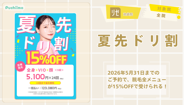 リゼクリニック池袋医療脱毛夏先ドリ割