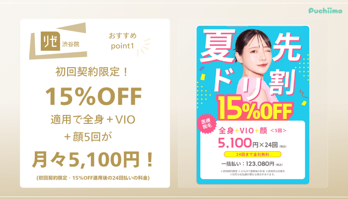 リゼクリニック渋谷医療脱毛おすすめポイント1