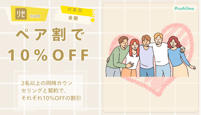 リゼクリニック渋谷医療脱毛ペア割で10OFF