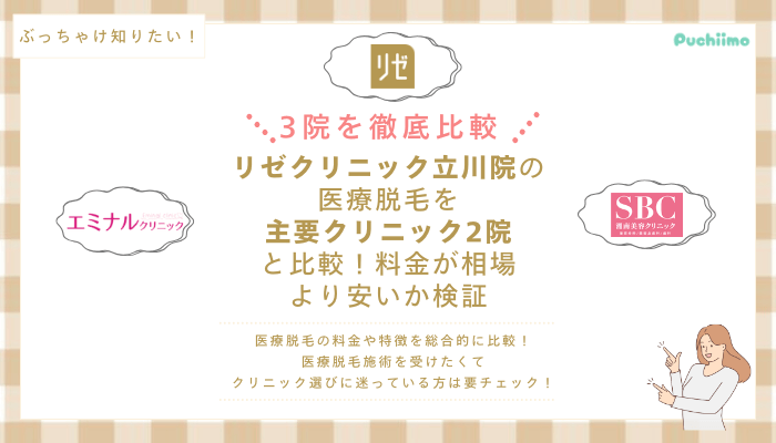 リゼクリニック立川の医療脱毛を他院と比較