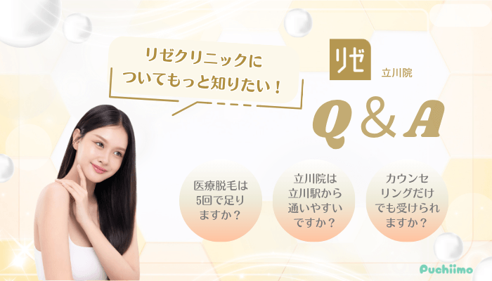 リゼクリニック立川医療脱毛Q＆A