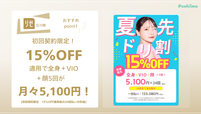 リゼクリニック立川医療脱毛おすすめポイント1