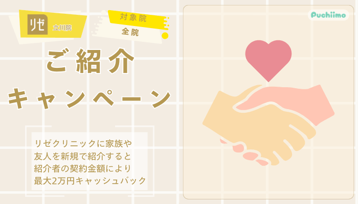リゼクリニック立川医療脱毛ご紹介キャンペーン