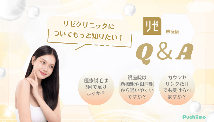 リゼクリニック銀座医療脱毛Q＆A