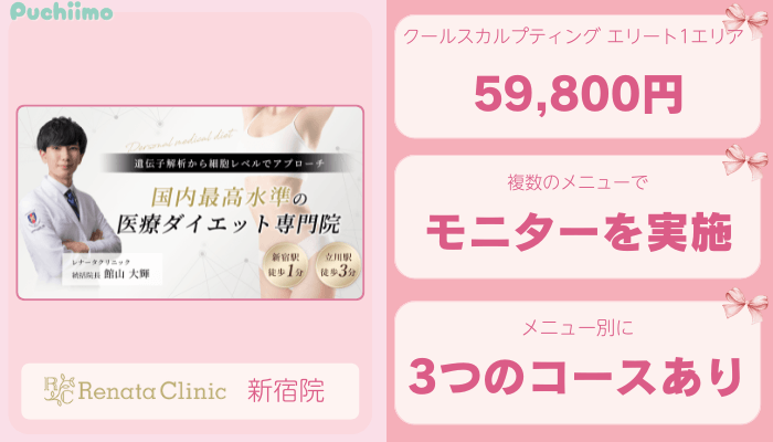 レナータクリニック新宿医療痩身比較