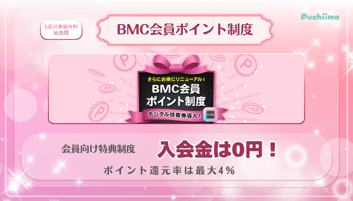 品川美容外科仙台美肌治療BMC会員ポイント制度