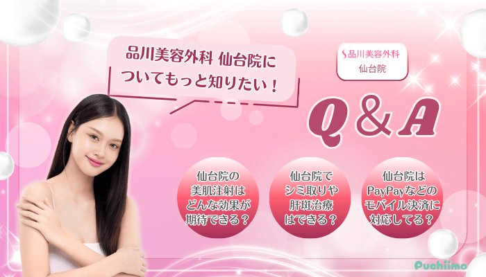 品川美容外科仙台美肌治療Q＆A